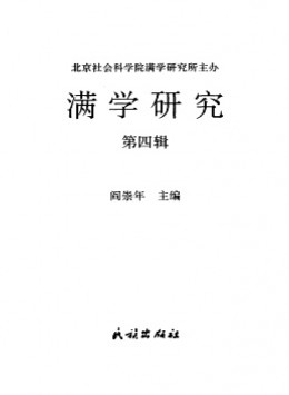 滿學研究·東北大學雜志