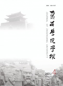 棗莊師專學(xué)報(bào)雜志