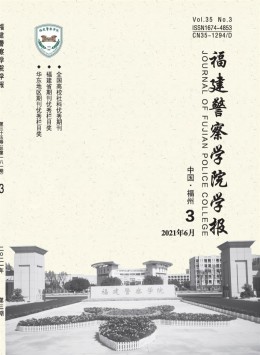 福建公安高等?？茖W(xué)校學(xué)報(bào)