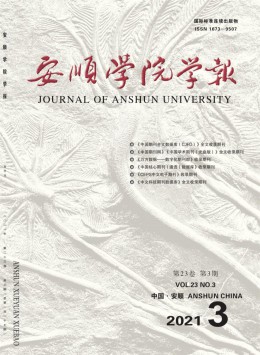 安順師范高等?？茖W(xué)校學(xué)報雜志