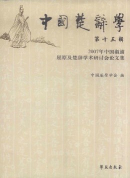 中國楚辭學(xué)雜志