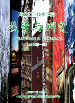 河北工程技術(shù)學院教學與研究雜志
