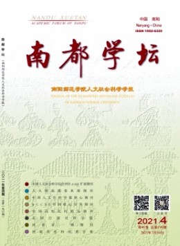 南都學(xué)壇 · 南陽師范學(xué)院人文社會(huì)科學(xué)學(xué)報(bào)雜志
