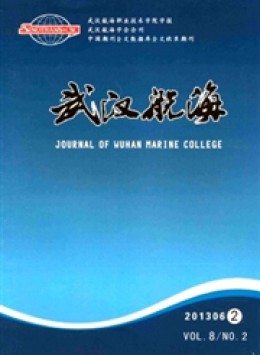 武漢航海 · 武漢航海職業(yè)技術(shù)學(xué)院學(xué)報雜志