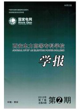 西安電力高等?？茖W(xué)校學(xué)報(bào)