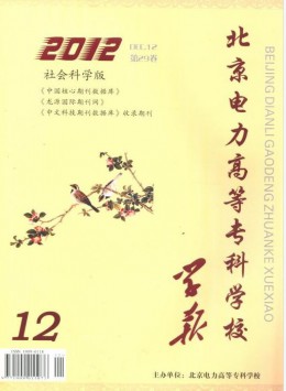 北京電力高等?？茖W(xué)校學(xué)報(bào)·社會(huì)科學(xué)版