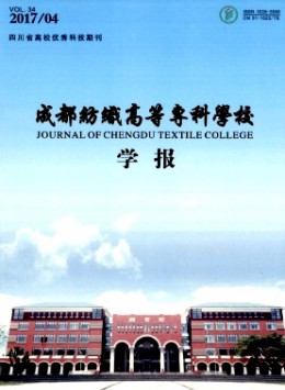 成都紡織高等?？茖W(xué)校學(xué)報雜志