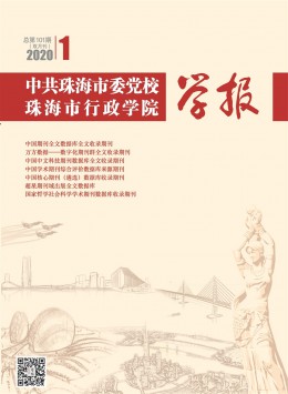中共珠海市委黨校珠海市行政學(xué)院學(xué)報(bào)雜志