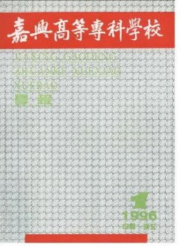 嘉興高等?？茖W校學報