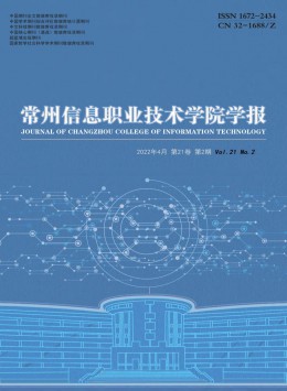 常州信息職業(yè)技術(shù)學(xué)院學(xué)報雜志