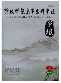 阿壩師范高等?？茖W(xué)校學(xué)報雜志
