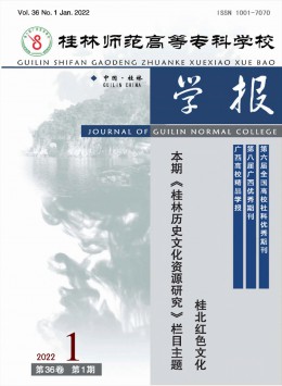 桂林師范高等?？茖W校學報雜志