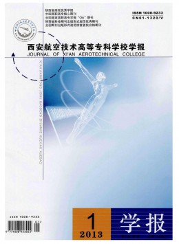 西安航空技術高等?？茖W校學報