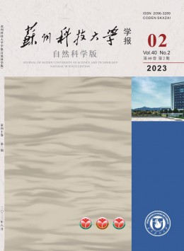 蘇州科技大學(xué)學(xué)報·自然科學(xué)版