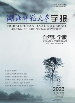 湖北師范學(xué)院學(xué)報 · 自然科學(xué)版雜志