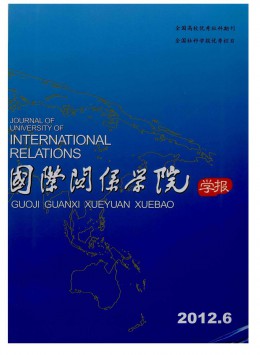 國(guó)際關(guān)系學(xué)院學(xué)報(bào)雜志