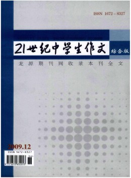 21世紀中學(xué)生作文·高中教師適用雜志