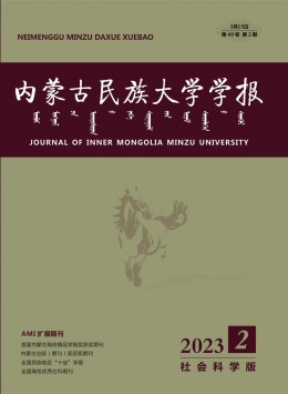 內(nèi)蒙古民族大學(xué)學(xué)報(bào)·社會科學(xué)版