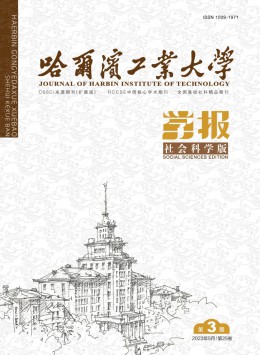 哈爾濱工業(yè)大學學報·社會科學版
