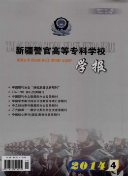 新疆警官高等?？茖W(xué)校學(xué)報(bào)雜志