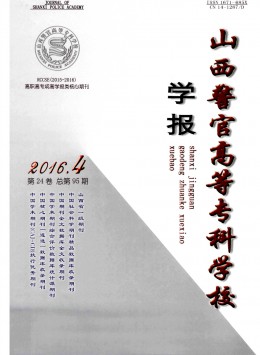 山西警官高等?？茖W(xué)校學(xué)報(bào)雜志