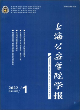 上海公安高等?？茖W(xué)校學(xué)報(bào)雜志