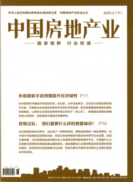 中國(guó)房地產(chǎn)業(yè) · 理論版雜志