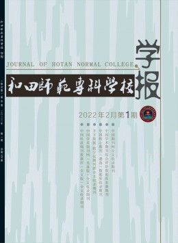 和田師范?？茖W(xué)校學(xué)報(bào)