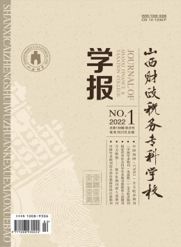 山西財政稅務?？茖W校學報