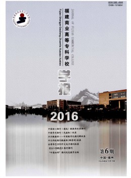 福建商業(yè)高等?？茖W(xué)校學(xué)報(bào)雜志