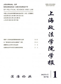 上海政法學(xué)院學(xué)報 · 法治論叢雜志