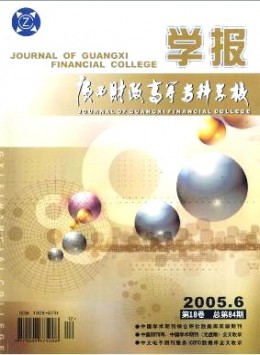 廣西財政高等?？茖W校學報