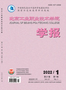 北京工業(yè)職業(yè)技術(shù)學(xué)院學(xué)報雜志