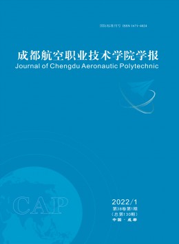 成都航空職業(yè)技術(shù)學院學報雜志