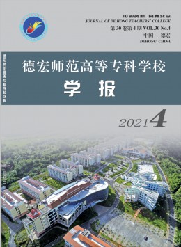 德宏師范高等?？茖W(xué)校學(xué)報雜志