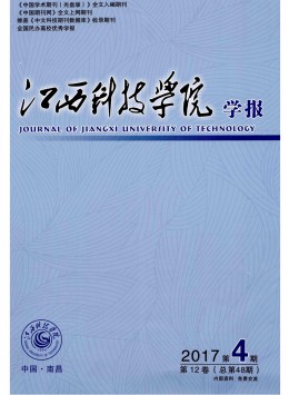 江西科技學(xué)院學(xué)報(bào)雜志