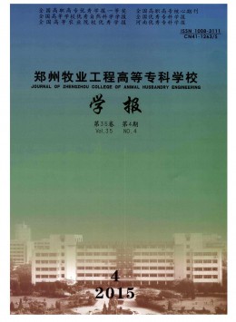 鄭州牧業(yè)工程高等?？茖W(xué)校學(xué)報雜志