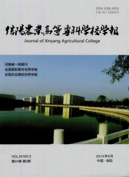 信陽農(nóng)業(yè)高等?？茖W(xué)校學(xué)報
