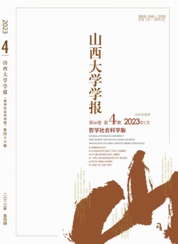 山西大學(xué)學(xué)報(bào)·哲學(xué)社會科學(xué)版雜志