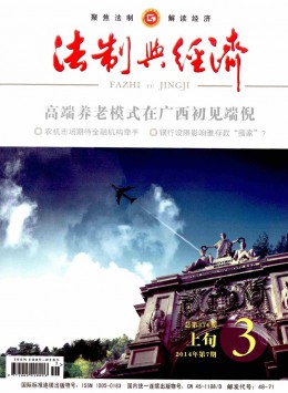 法制與經(jīng)濟·上旬雜志
