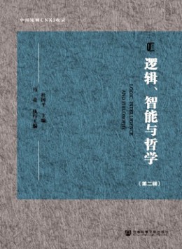 邏輯、智能與哲學(xué)