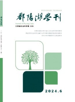 鄱陽湖學(xué)刊雜志