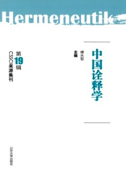 中國詮釋學(xué)雜志