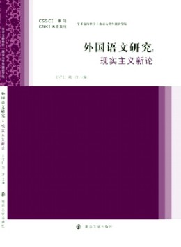外國(guó)語文研究·輯刊雜志
