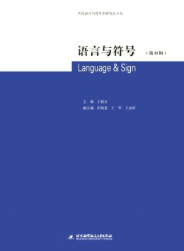 語言與符號(hào)雜志