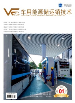 車用能源儲運銷技術(shù)