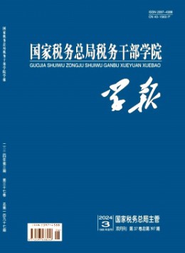 國家稅務(wù)總局稅務(wù)干部學院學報