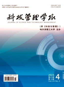 科技管理學(xué)報(bào)