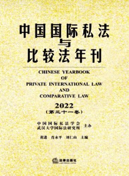 中國(guó)國(guó)際私法與比較法年刊