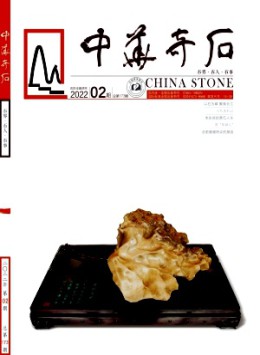 中華奇石